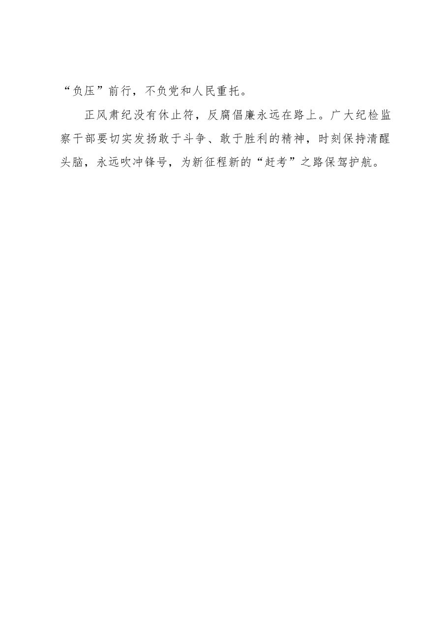 增强冲锋“三气” 保持反腐“三势”.docx,第4页预览