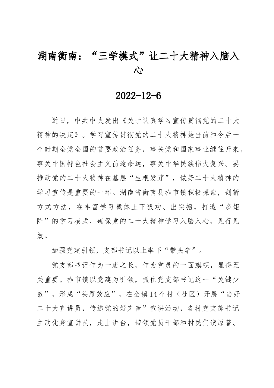 湖南衡南:“三学模式”让二十大精神入脑入心.docx,第1页预览