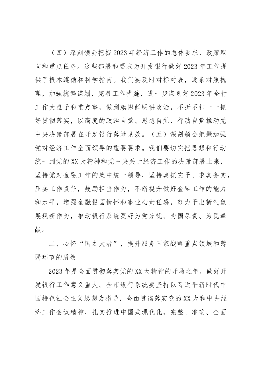 在全市银行系统2023年工作会议上的讲话.docx,第3页预览