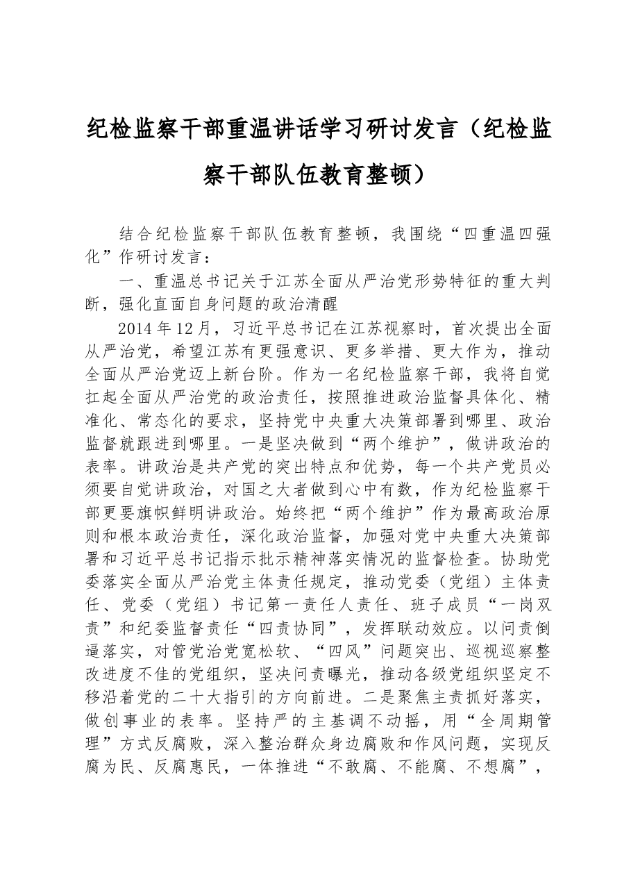 纪检监察干部重温讲话学习研讨发言(纪检监察干部队伍教育整顿).docx,第1页预览