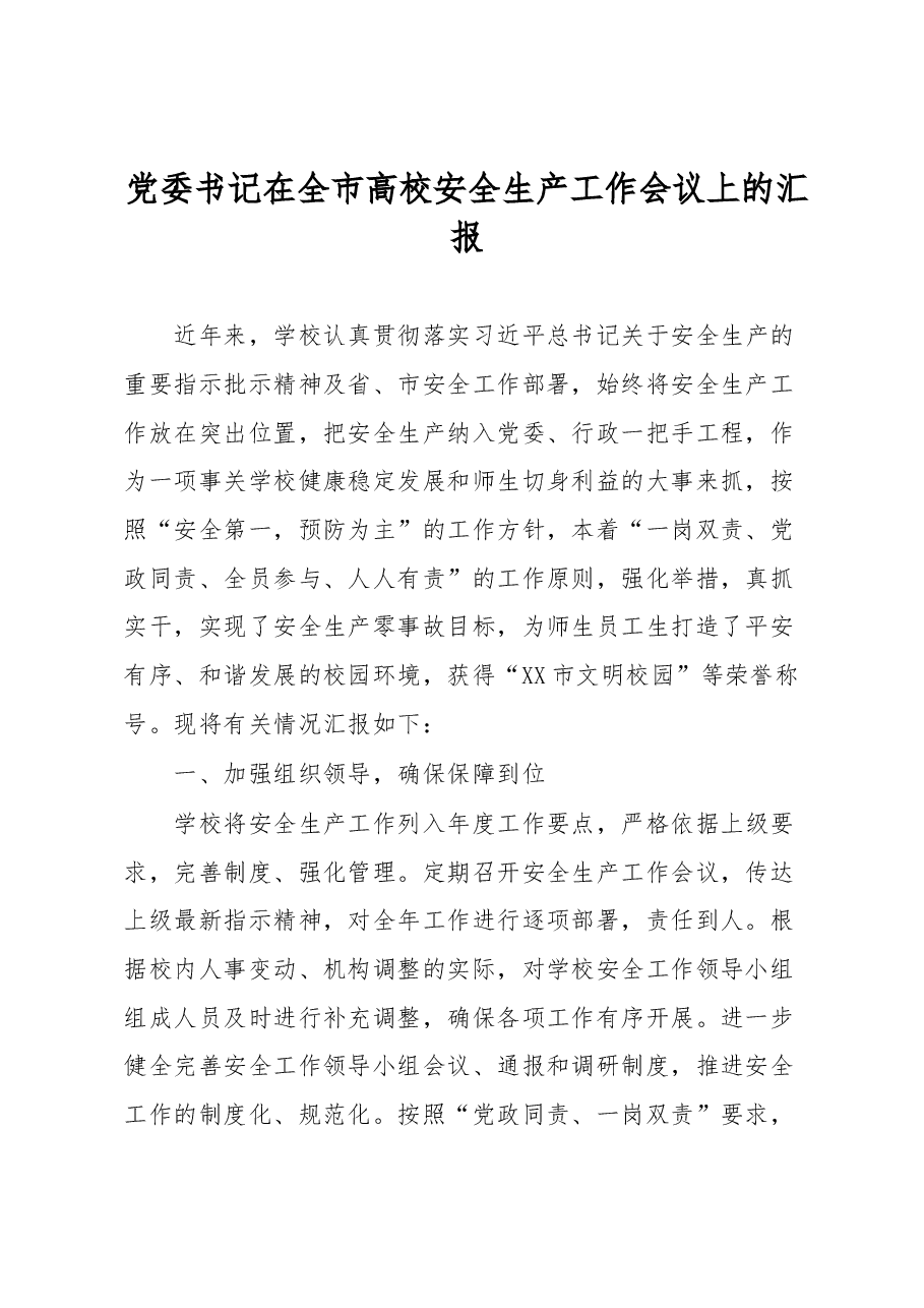 党委书记在全市高校安全生产工作会议上的汇报.docx,第1页预览