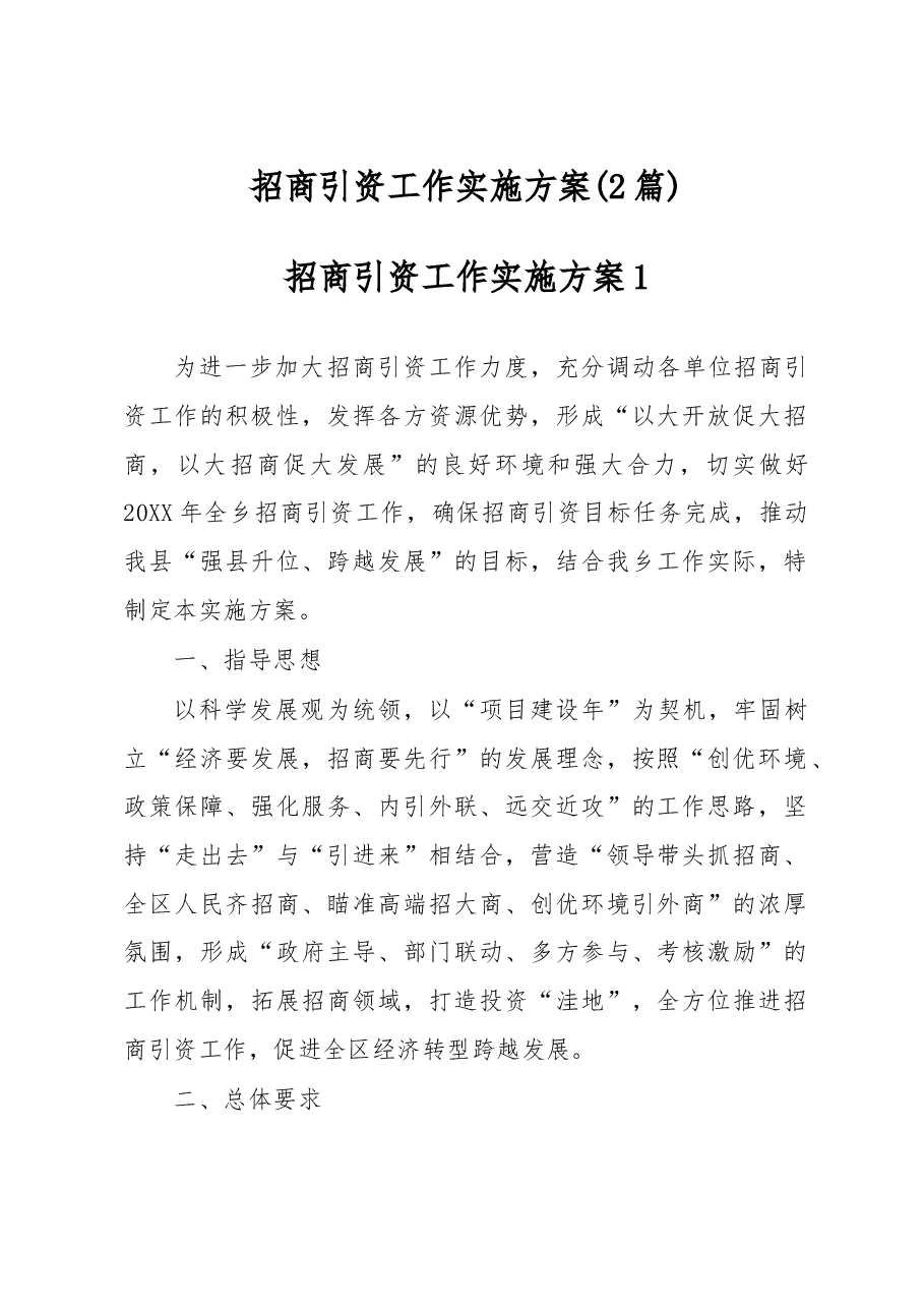 (2篇)招商引资工作实施方案.docx,第1页预览