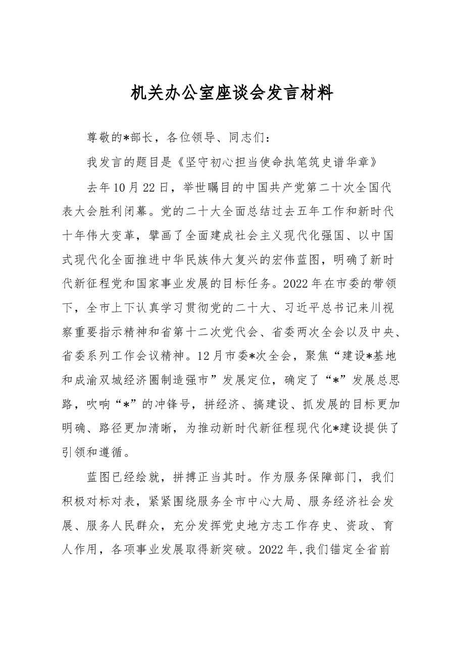机关办公室座谈会发言材料.docx,第1页预览