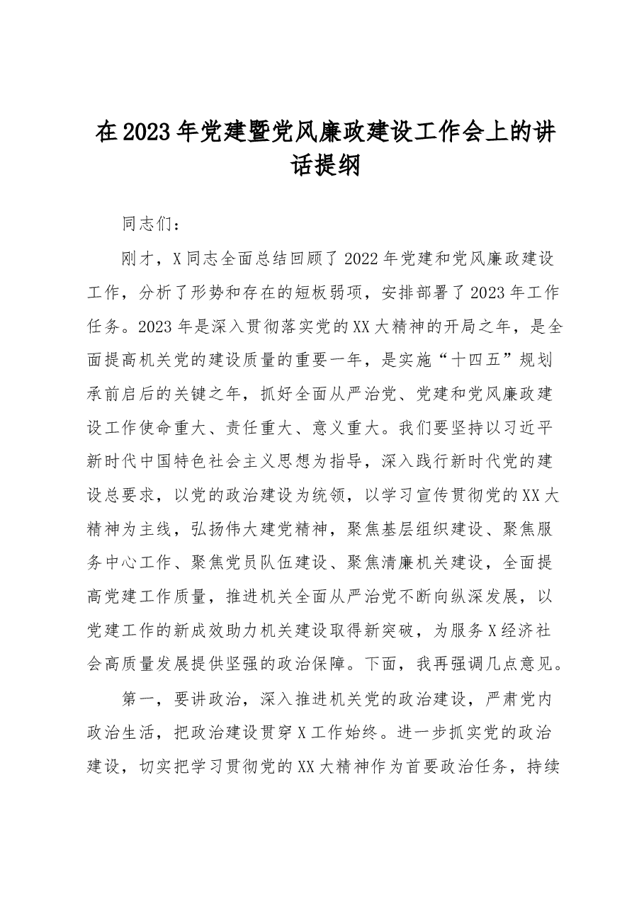 在2023年党建暨党风廉政建设工作会上的讲话提纲.docx，第1页预览