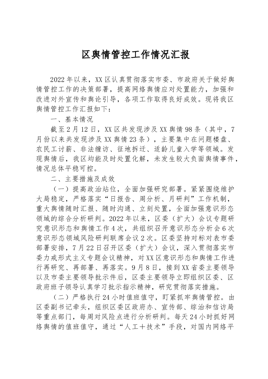 区舆情管控工作情况汇报.docx,第1页预览