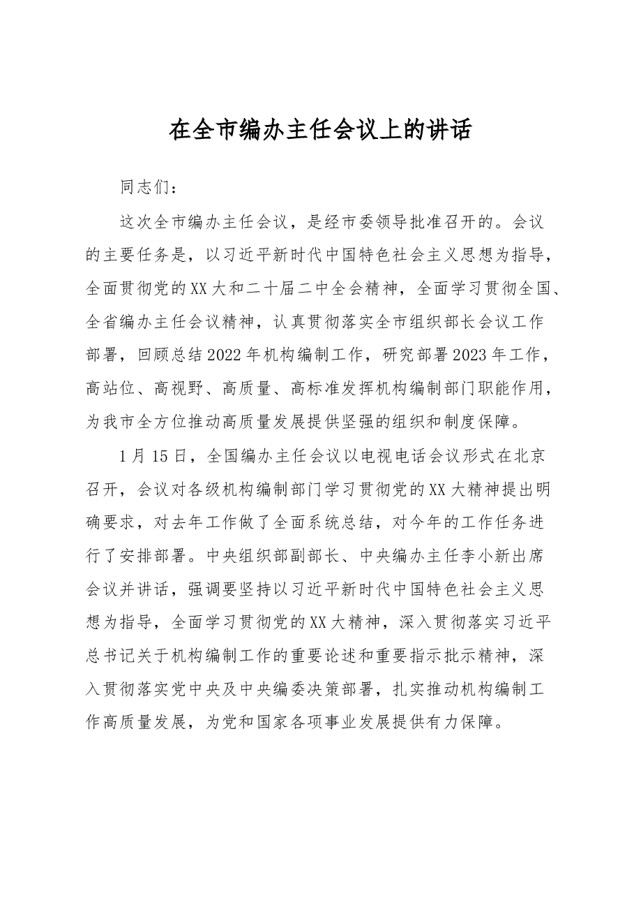 在全市编办主任会议上的讲话.docx,第1页预览
