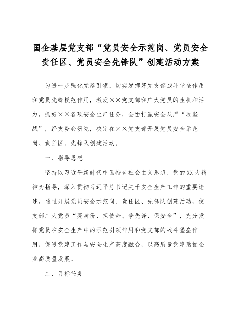 国企基层党支部“党员安全示范岗、党员安全责任区、党员安全先锋队”创建活动方案.docx,第1页预览