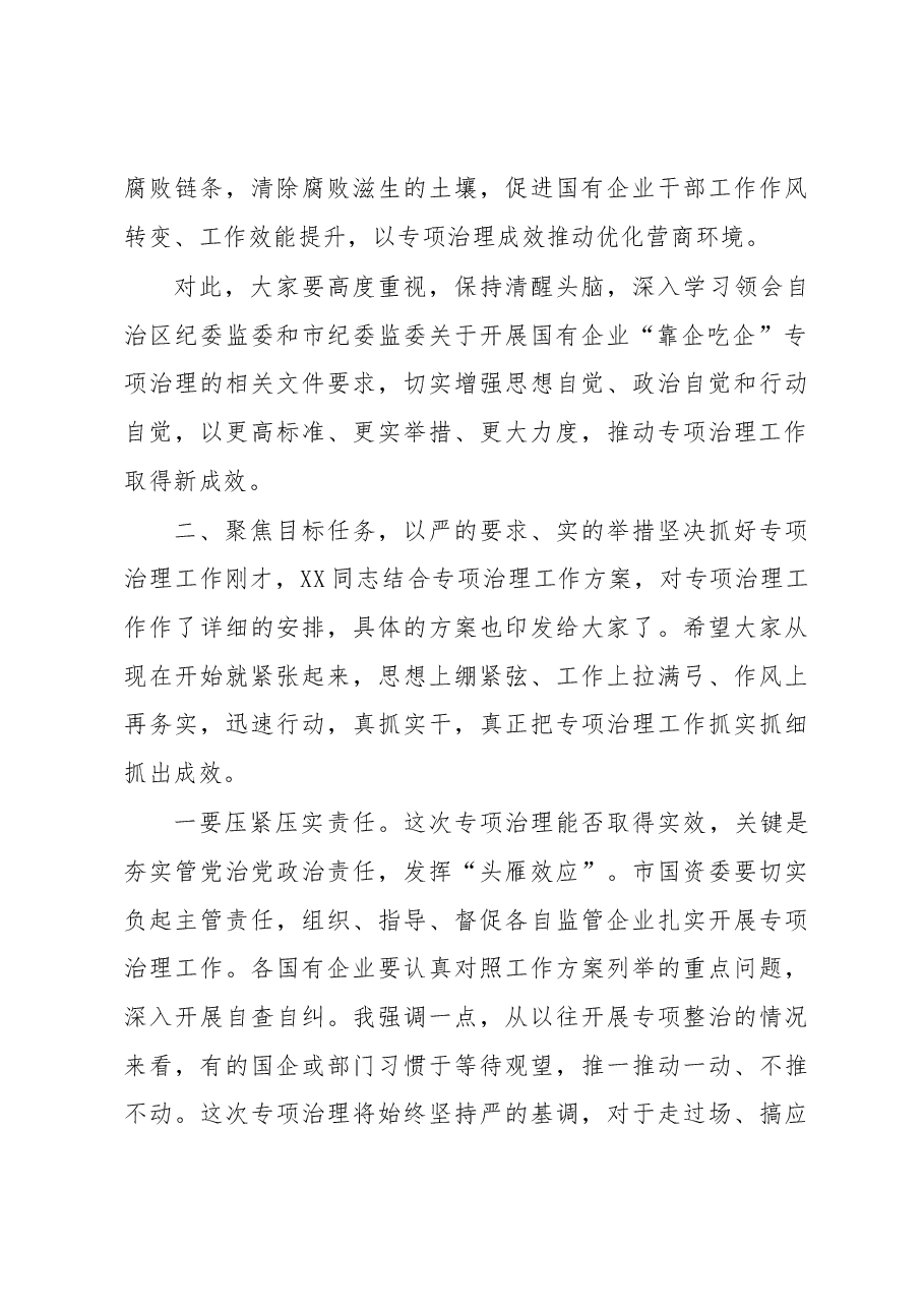 在全市开展国有企业“靠企吃企”专项治理工作动员部署会上的讲话.docx,第4页预览