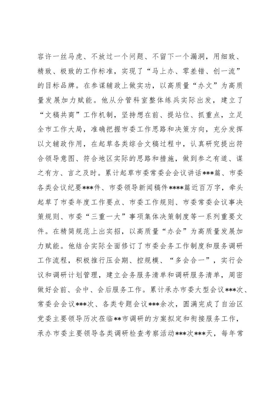 市委办公厅干部先进事迹材料:凝心聚力“三服务” 担当作为守初心.docx,第3页预览