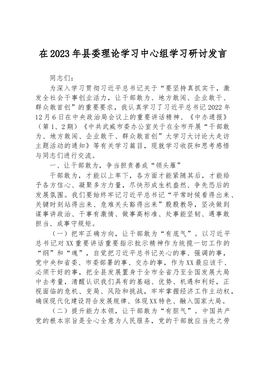 在2023年县委理论学习中心组学习研讨发言.docx，第1页预览