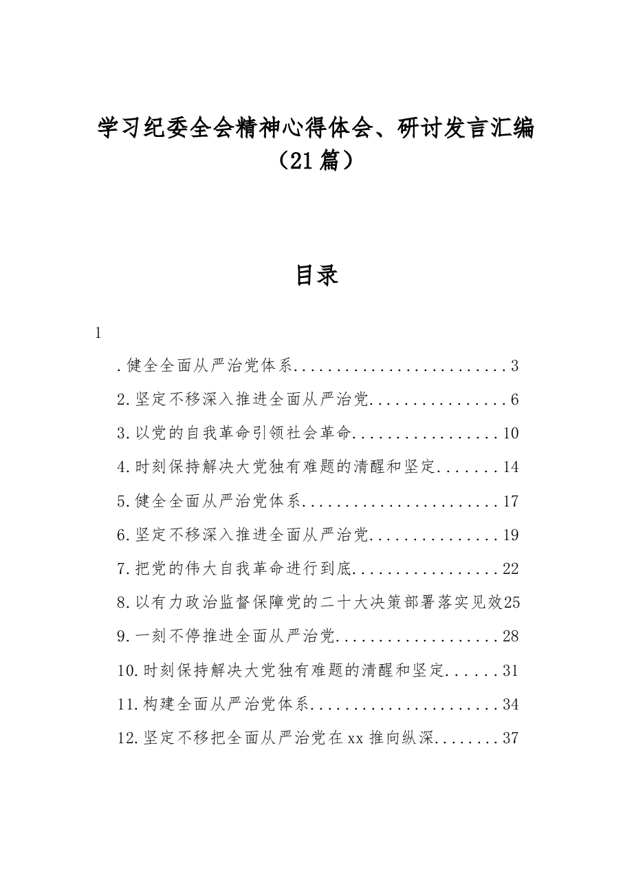 (21篇)学习纪委全会精神心得体会、研讨发言汇编.docx,第1页预览