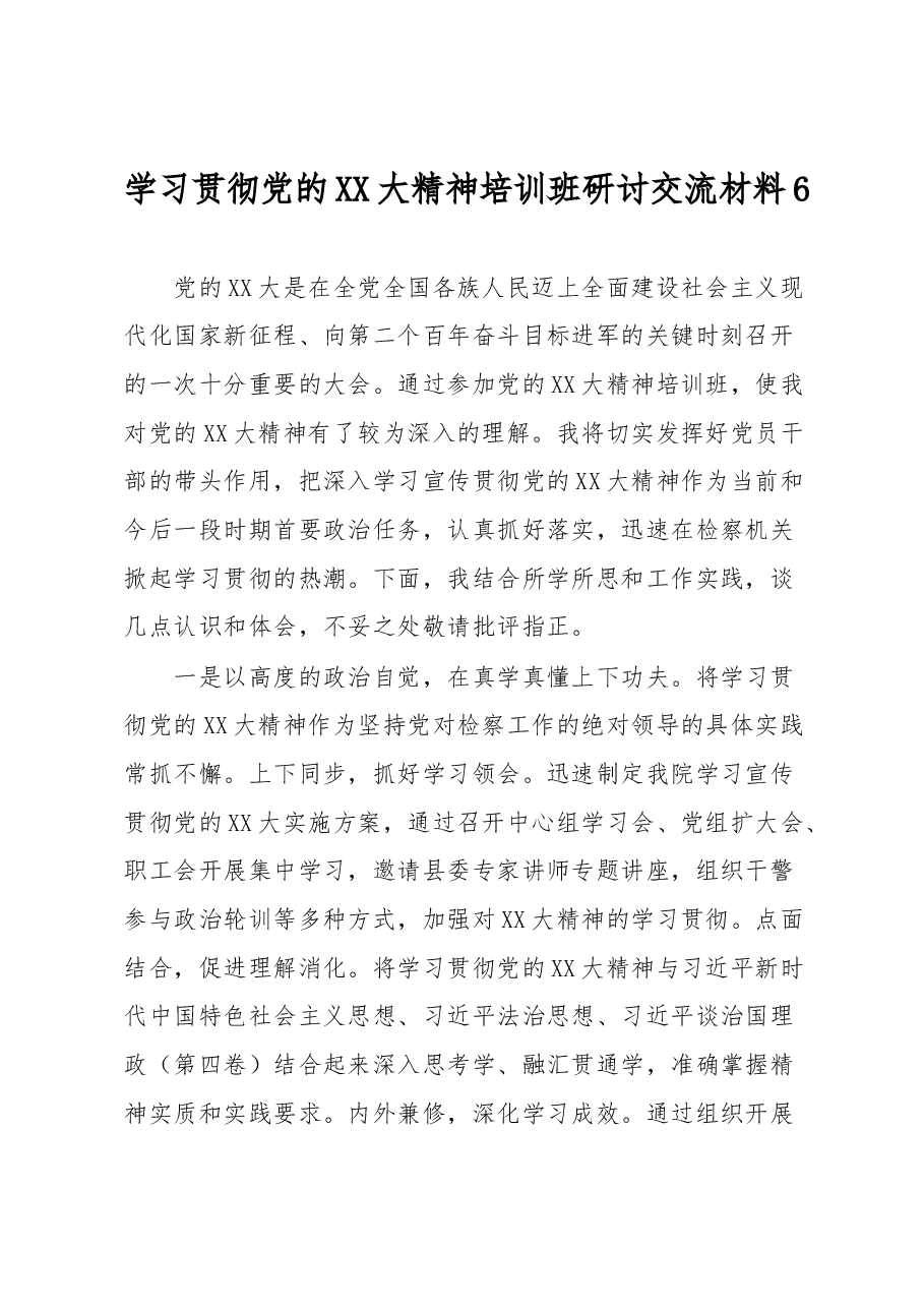学习贯彻党的XX大精神培训班研讨交流材料6.docx,第1页预览