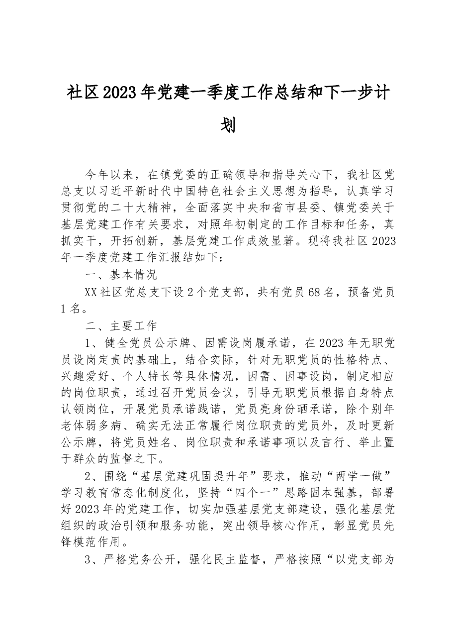 社区2023年党建一季度工作总结和下一步计划.docx，第1页预览