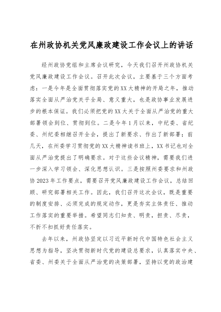 在州政协机关党风廉政建设工作会议上的讲话.docx,第1页预览