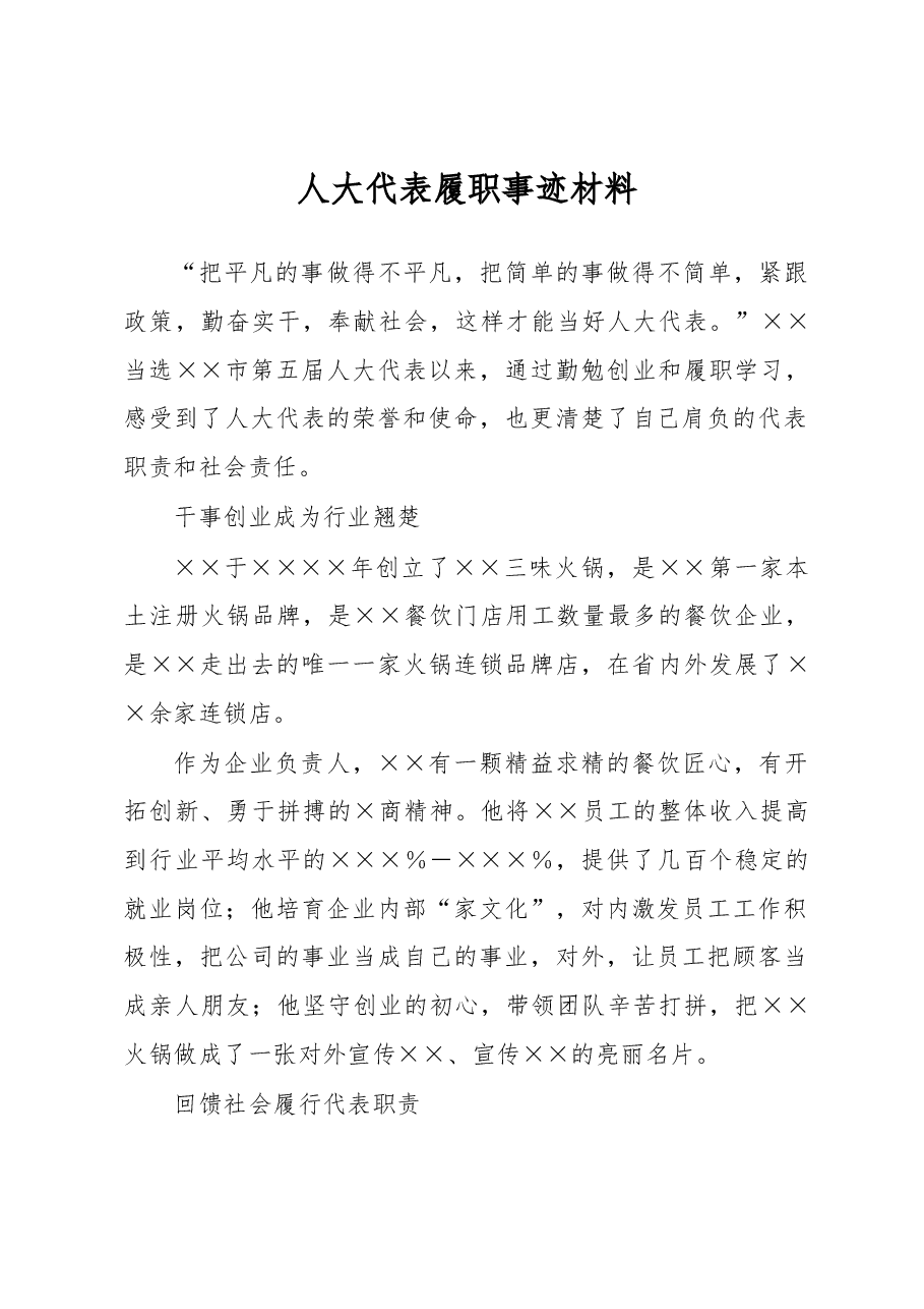 人大代表履职事迹材料.docx，第1页预览