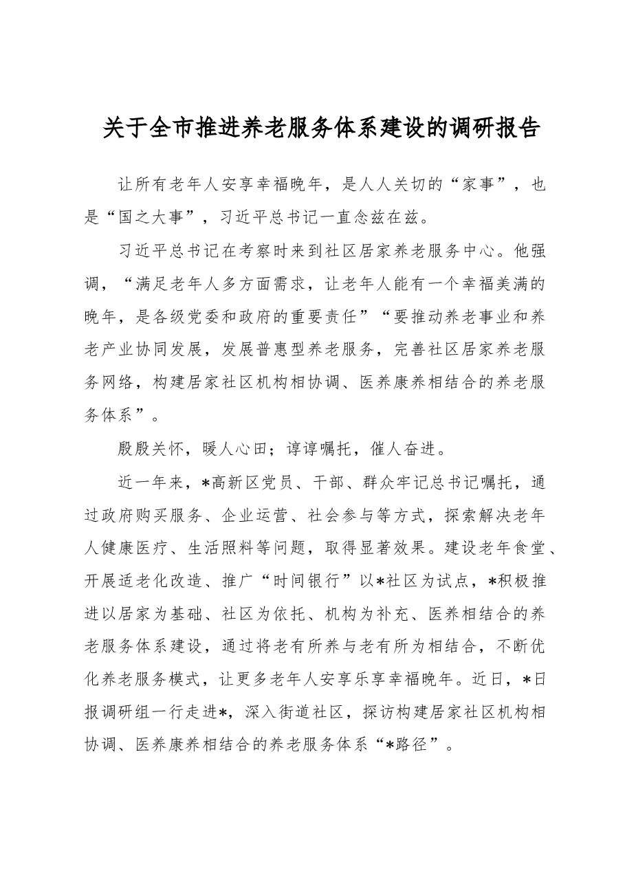 关于全市推进养老服务体系建设的调研报告.docx,第1页预览