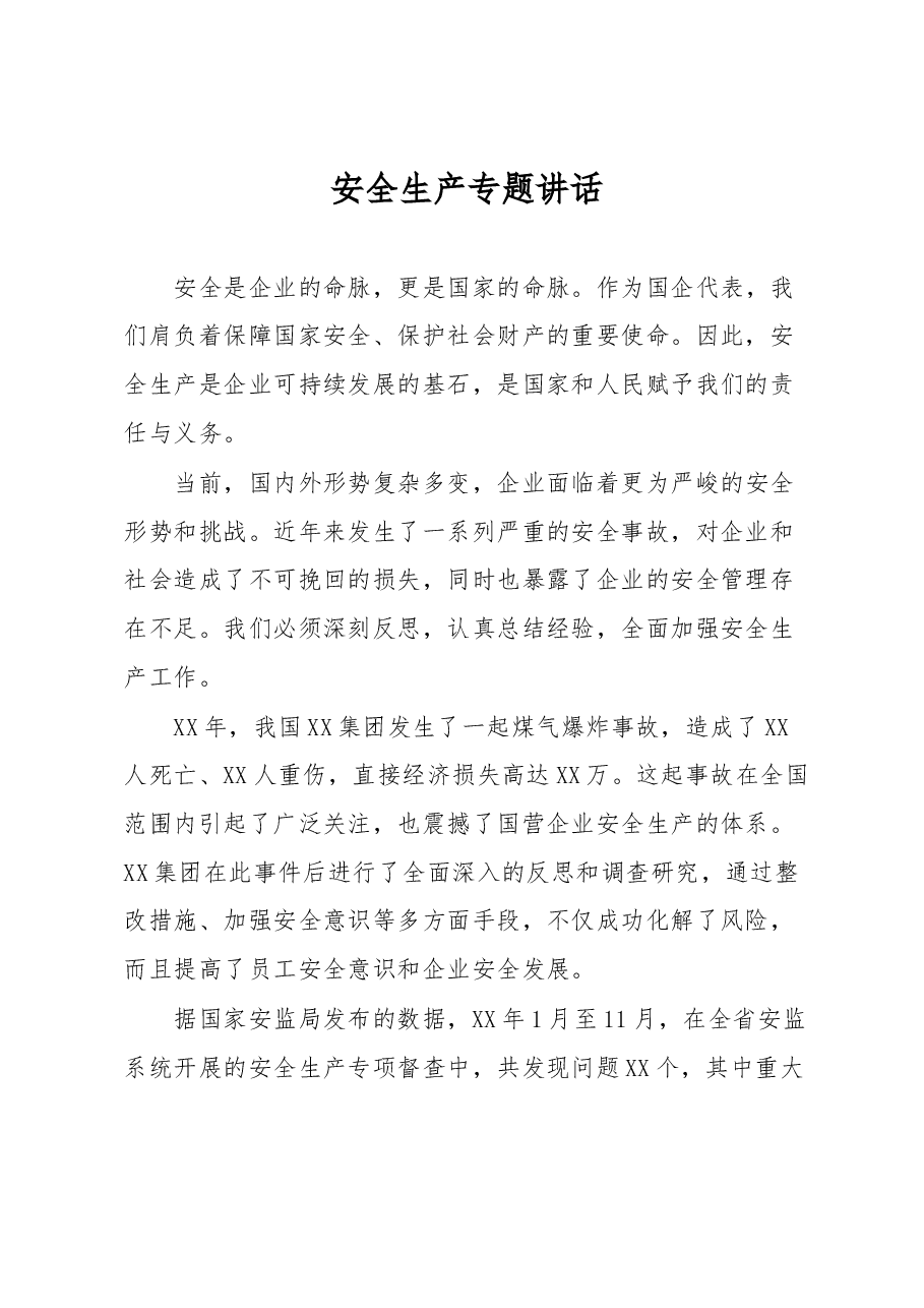 安全生产专题讲话.docx,第1页预览