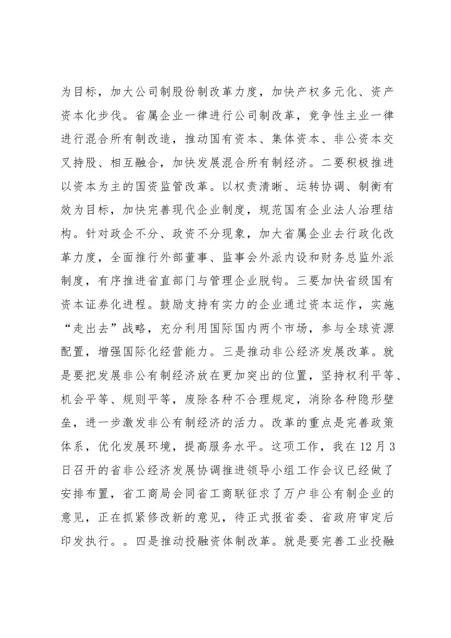 在工业经济改革创新工作会议上的讲话.docx,第4页预览