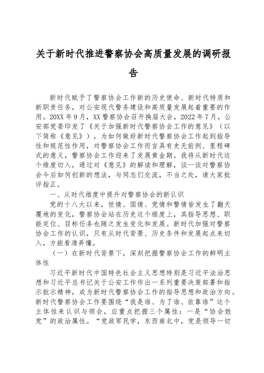 关于新时代推进警察协会高质量发展的调研报告.docx，第1页预览