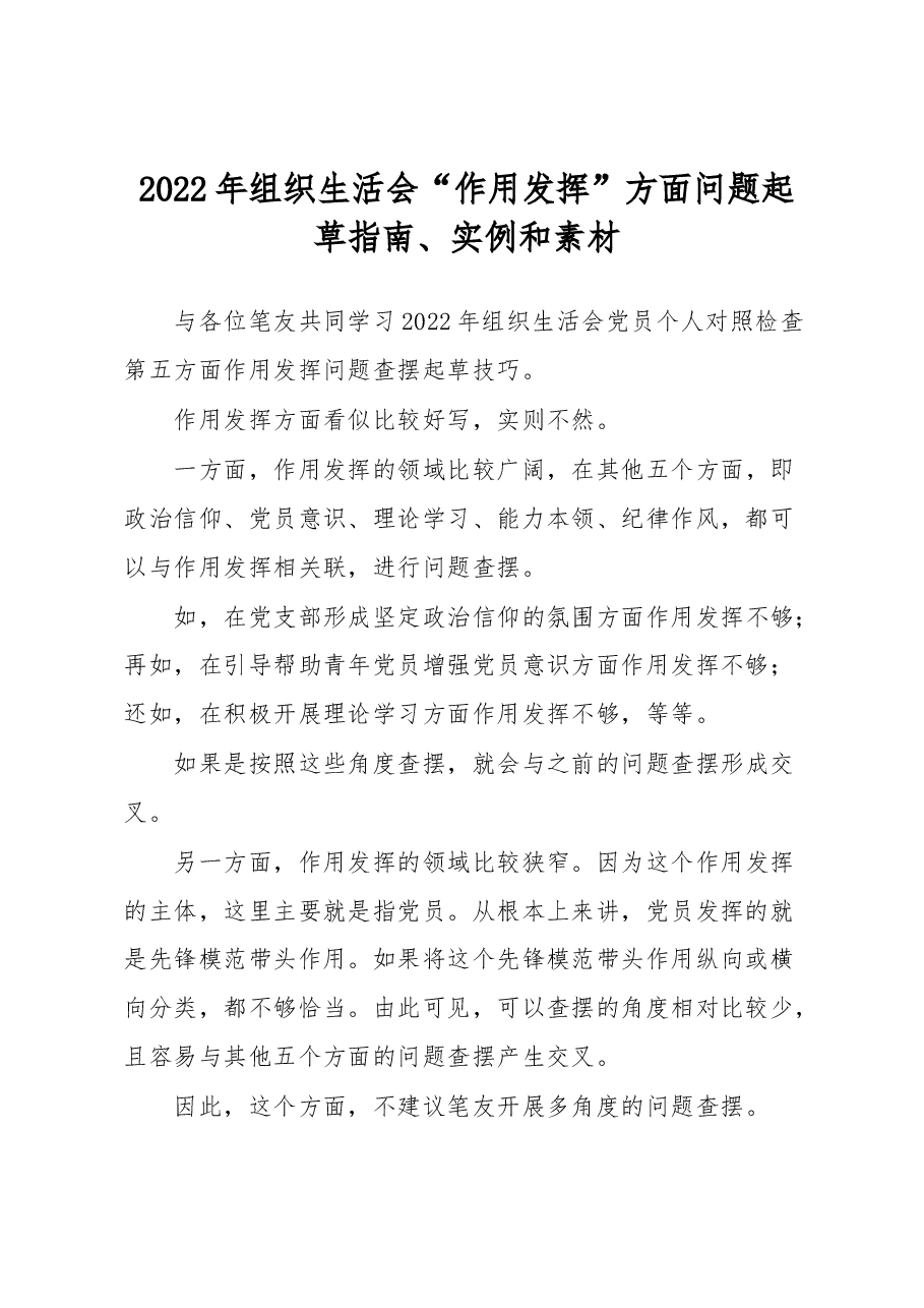 2022年组织生活会“作用发挥”方面问题起草指南、实例和素材.docx,第1页预览