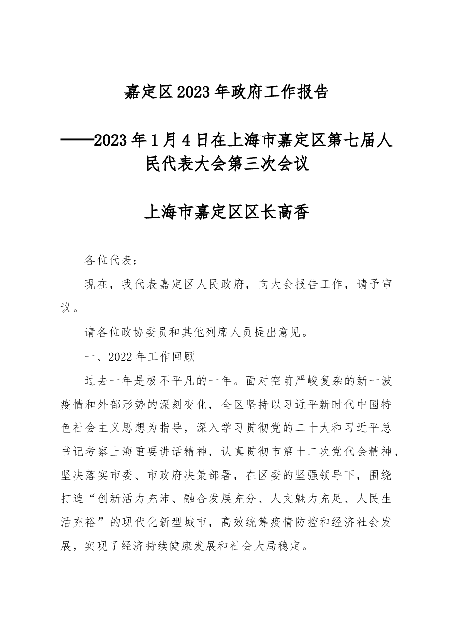 嘉定区2023年政府工作报告.docx,第1页预览