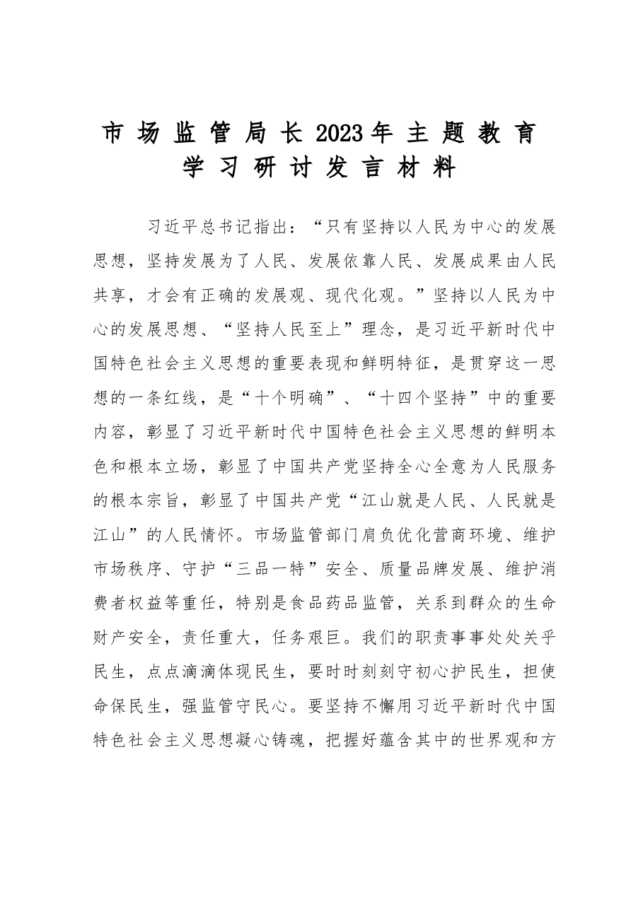 市场监管局长2023年主题教育学习研讨发言材料.doc,第1页预览
