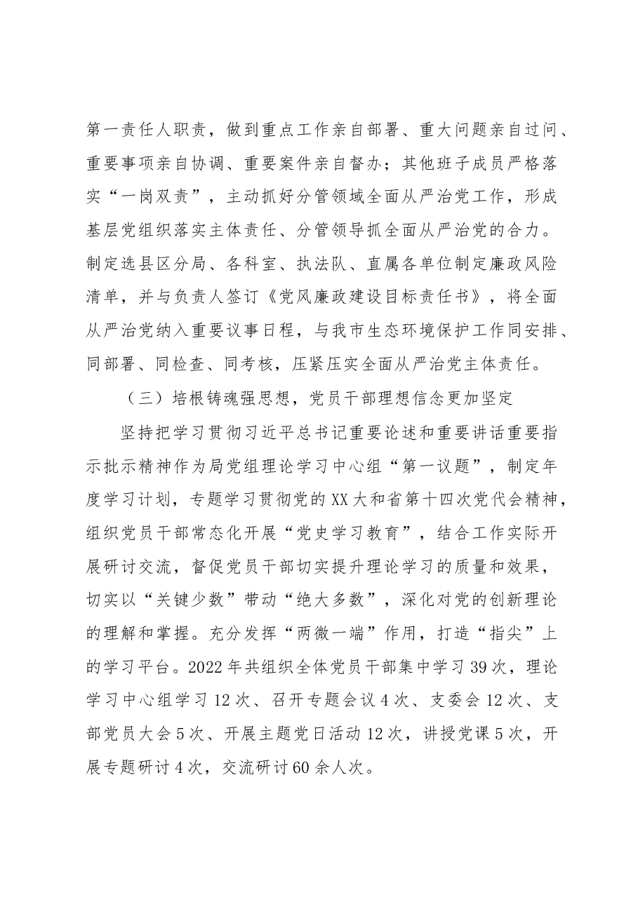 在2023年全市生态环境系统全面从严治党暨“三抓三促”行动推进会上的讲话.docx,第3页预览