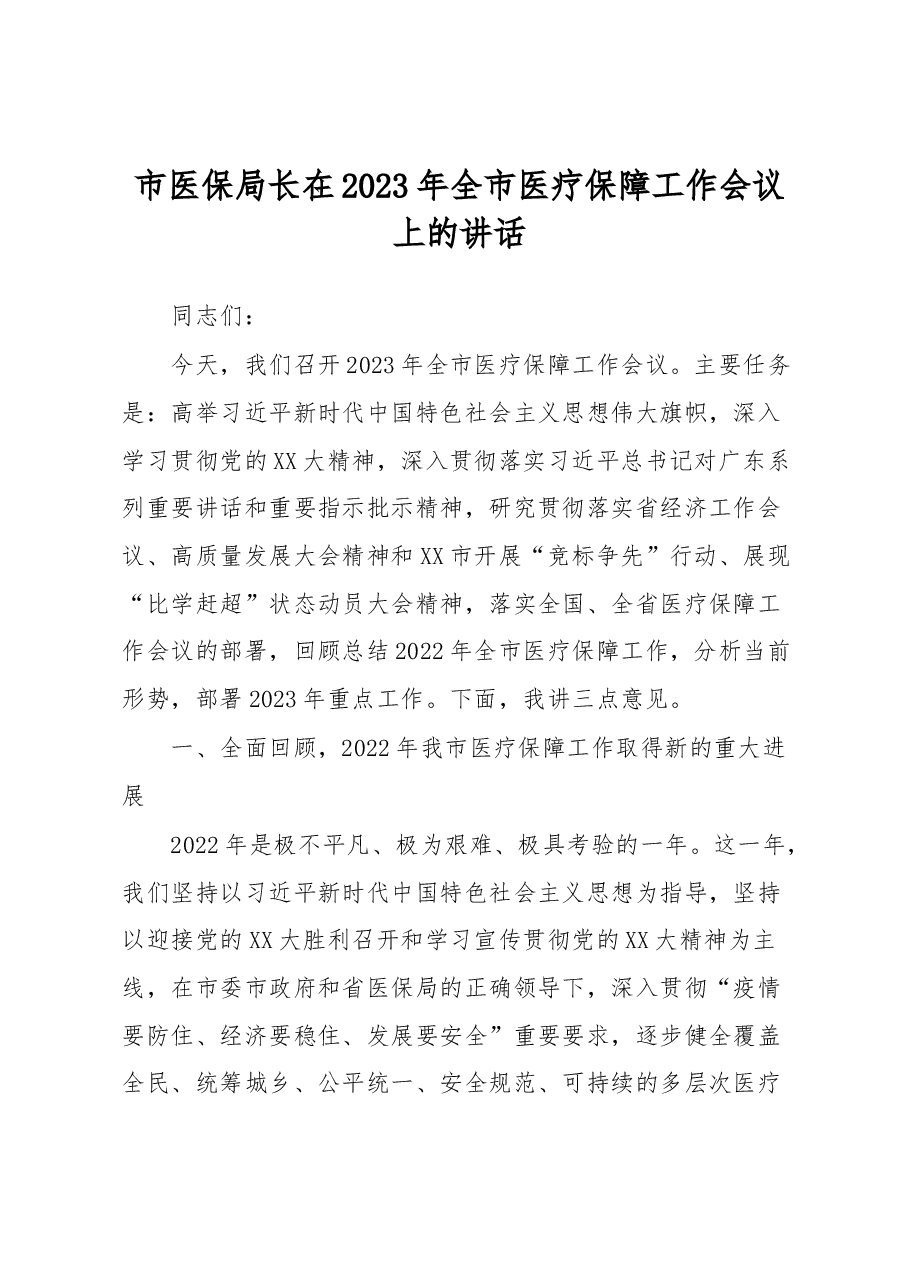 市医保局长在2023年全市医疗保障工作会议上的讲话.docx,第1页预览