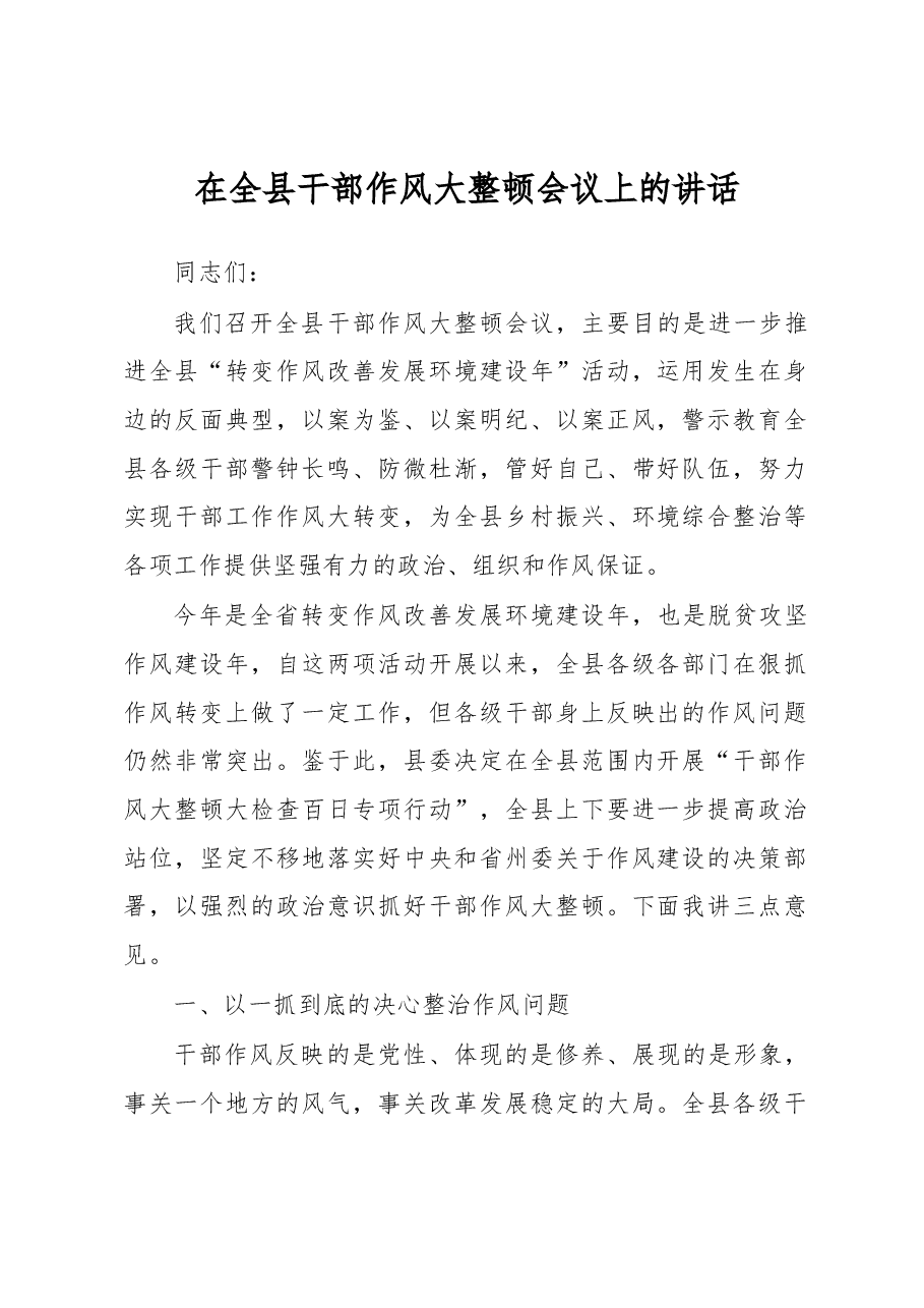 在全县干部作风大整顿会议上的讲话.docx,第1页预览