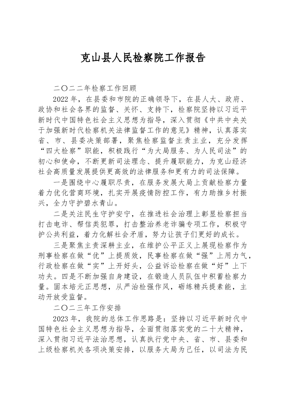 克山县人民检察院工作报告.docx,第1页预览