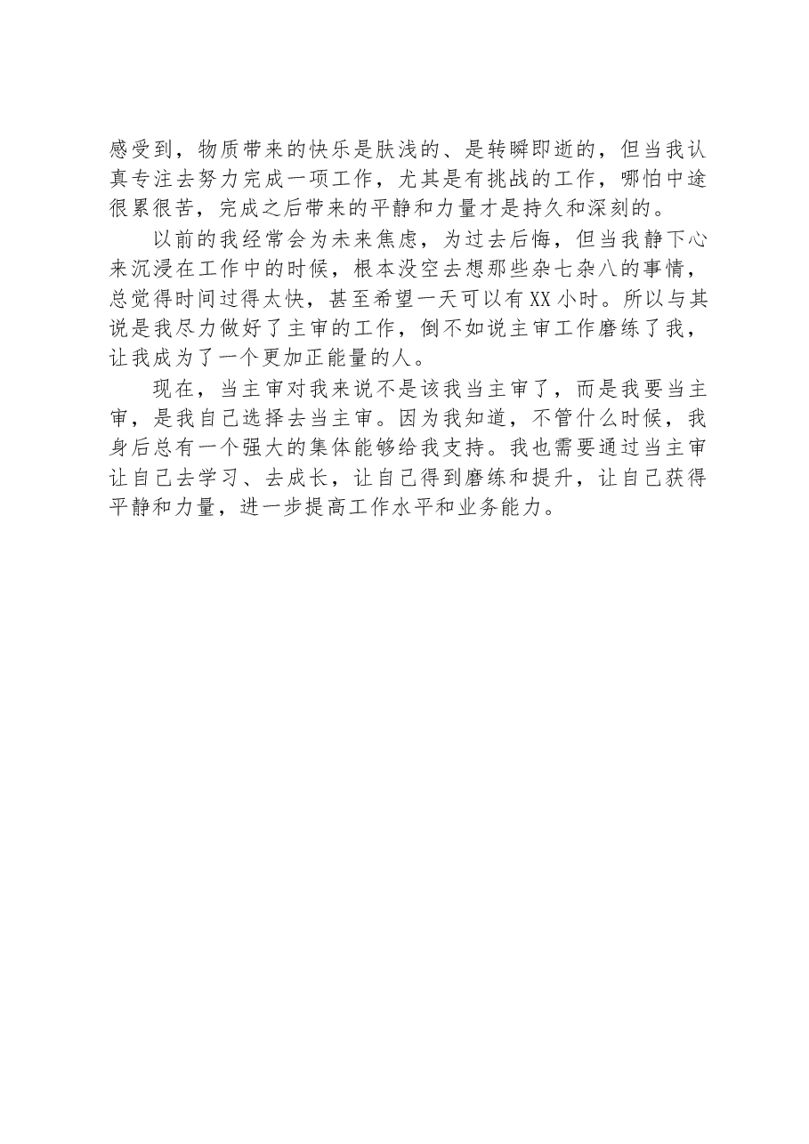 忠诚履行审计人职责使命主题演讲稿:在挑战中积蓄力量绽放青春光芒.docx,第4页预览