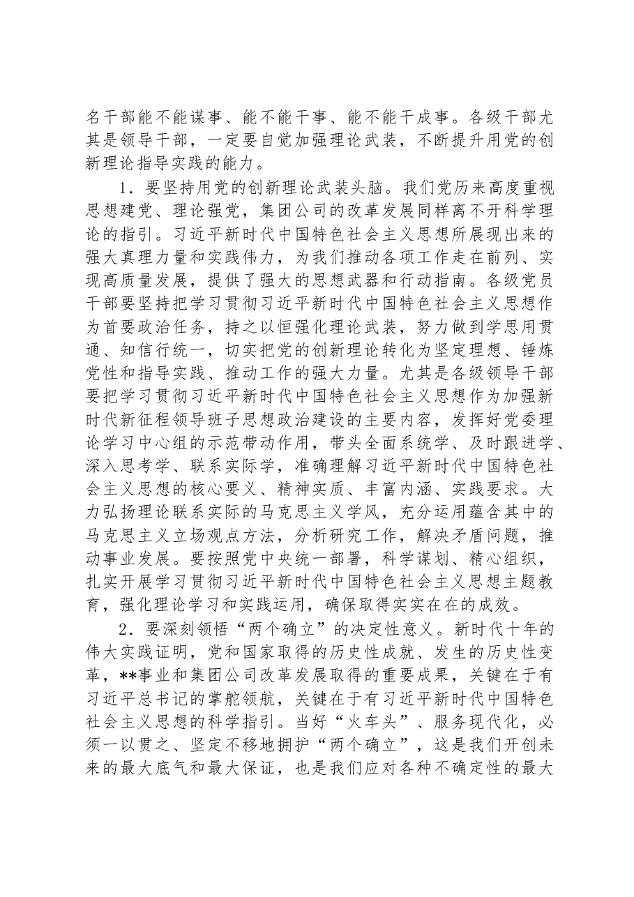 专题党课:努力提升干部队伍能力素质加快推动集团公司高质量发展.docx,第3页预览