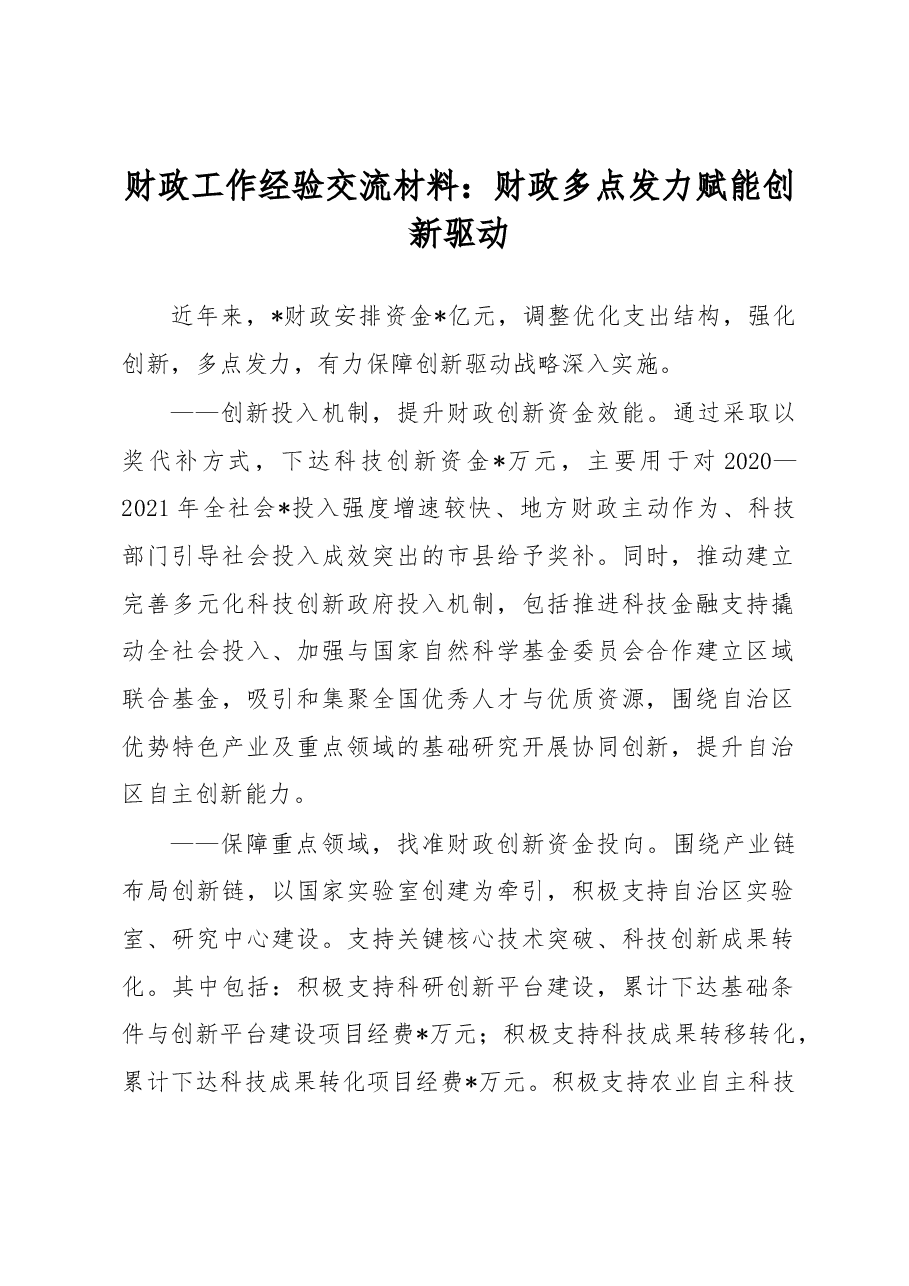 财政工作经验交流材料:财政多点发力赋能创新驱动.docx,第1页预览