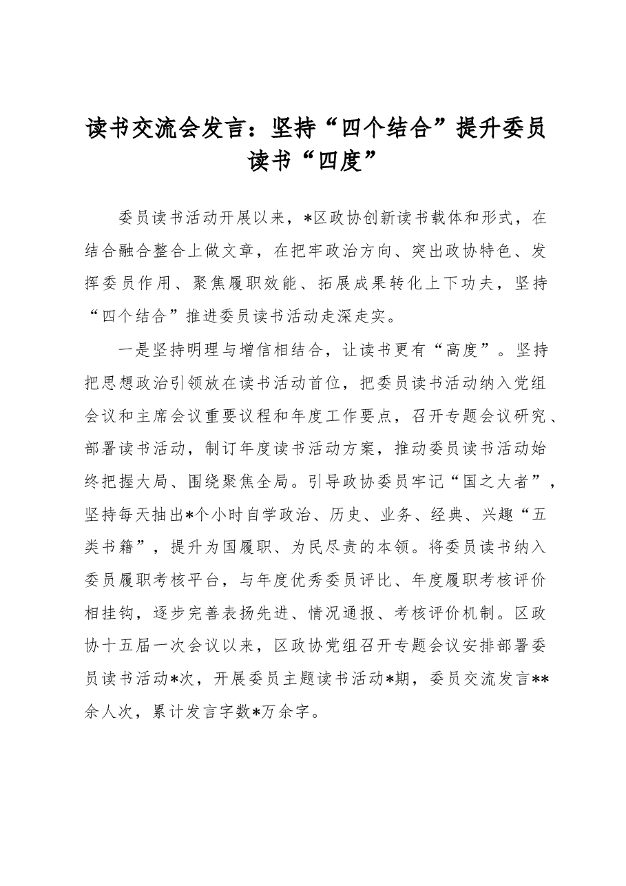 读书交流会发言:坚持“四个结合”提升委员读书“四度”.docx,第1页预览