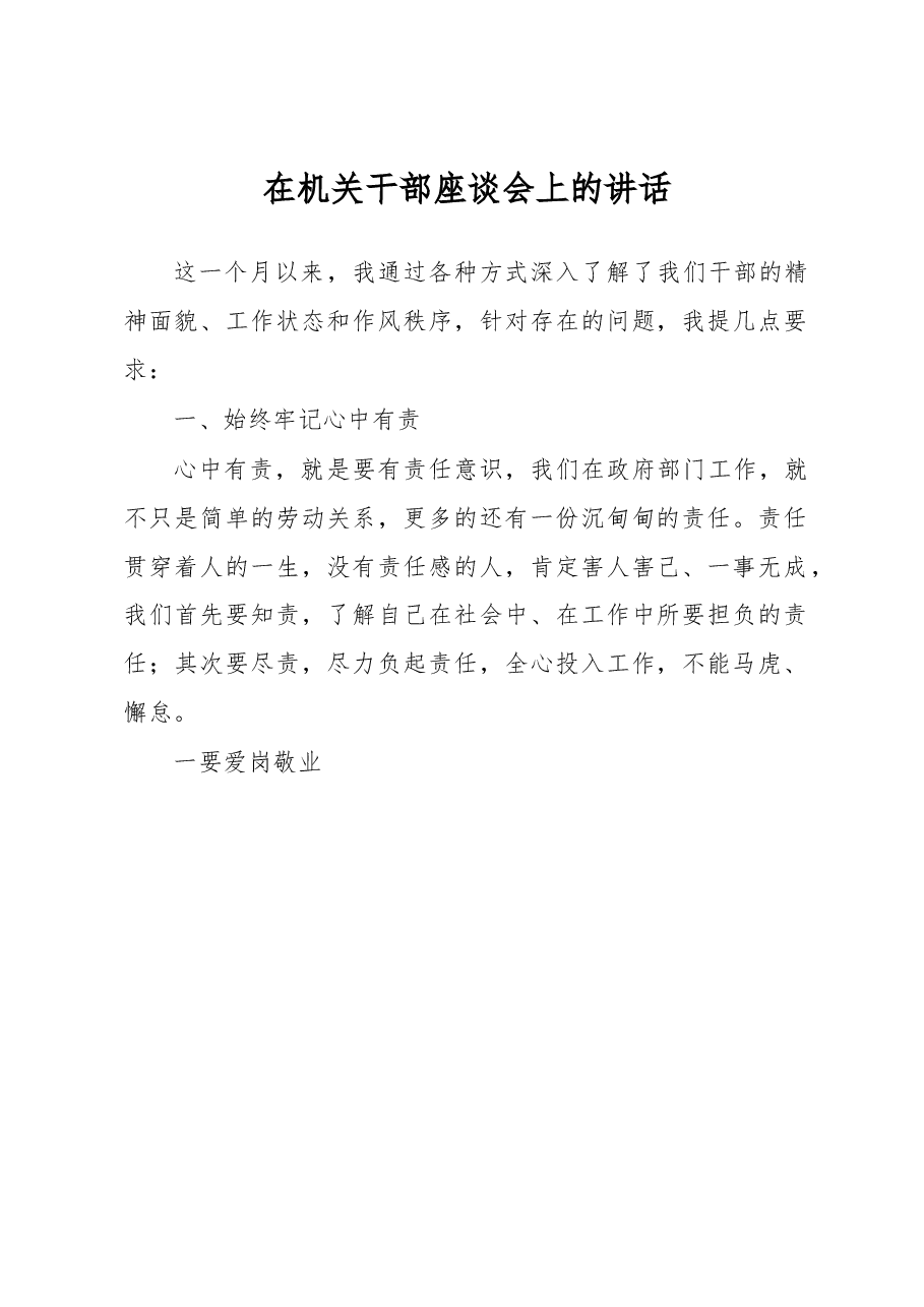 在机关干部座谈会上的讲话.docx,第1页预览