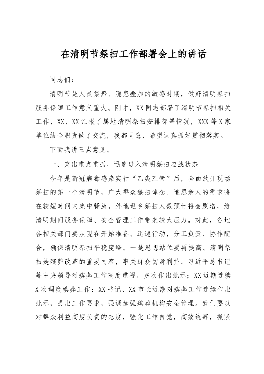 在清明节祭扫工作部署会上的讲话.docx,第1页预览