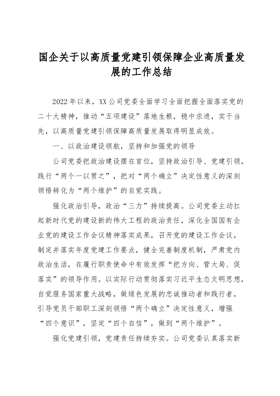国企关于以高质量党建引领保障企业高质量发展的工作总结.docx,第1页预览