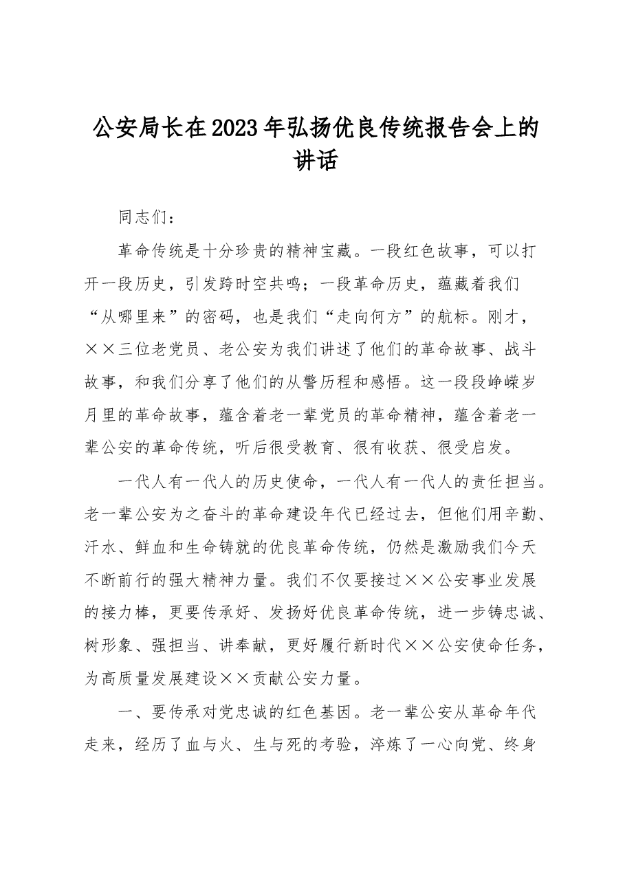 公安局长在2023年弘扬优良传统报告会上的讲话.docx,第1页预览