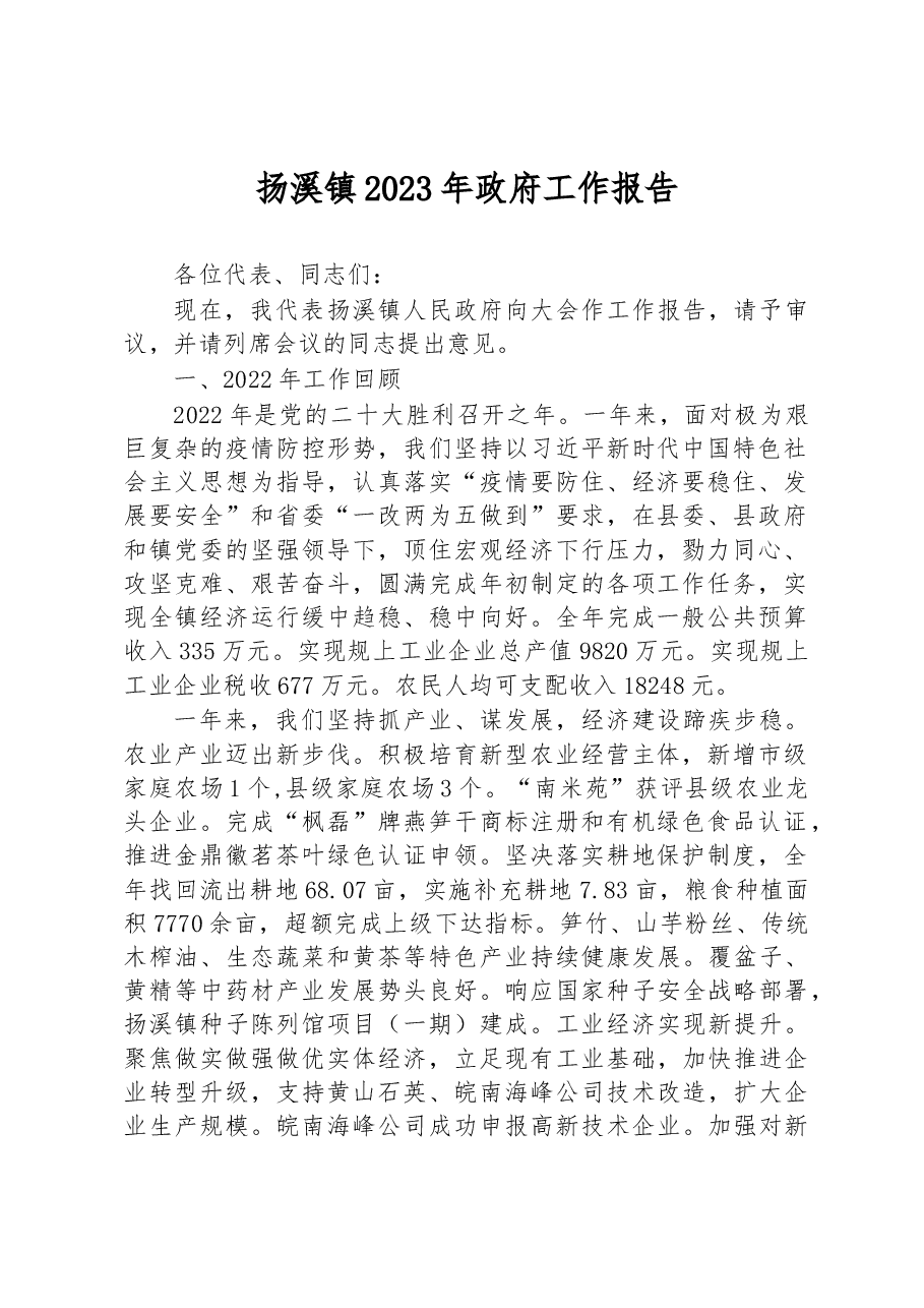 扬溪镇2023年政府工作报告.docx,第1页预览