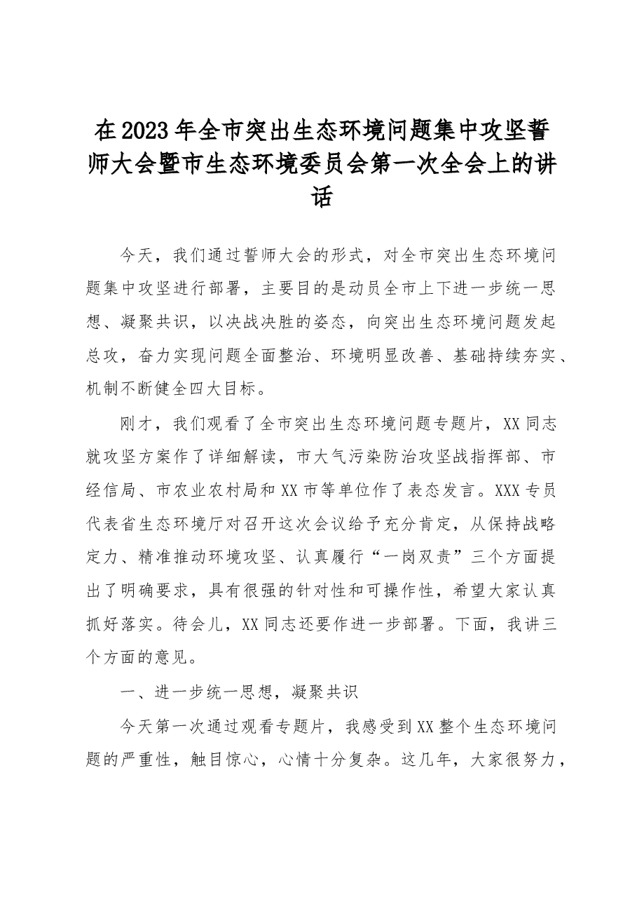 在2023年全市突出生态环境问题集中攻坚誓师大会暨市生态环境委员会第一次全会上的讲话.docx,第1页预览