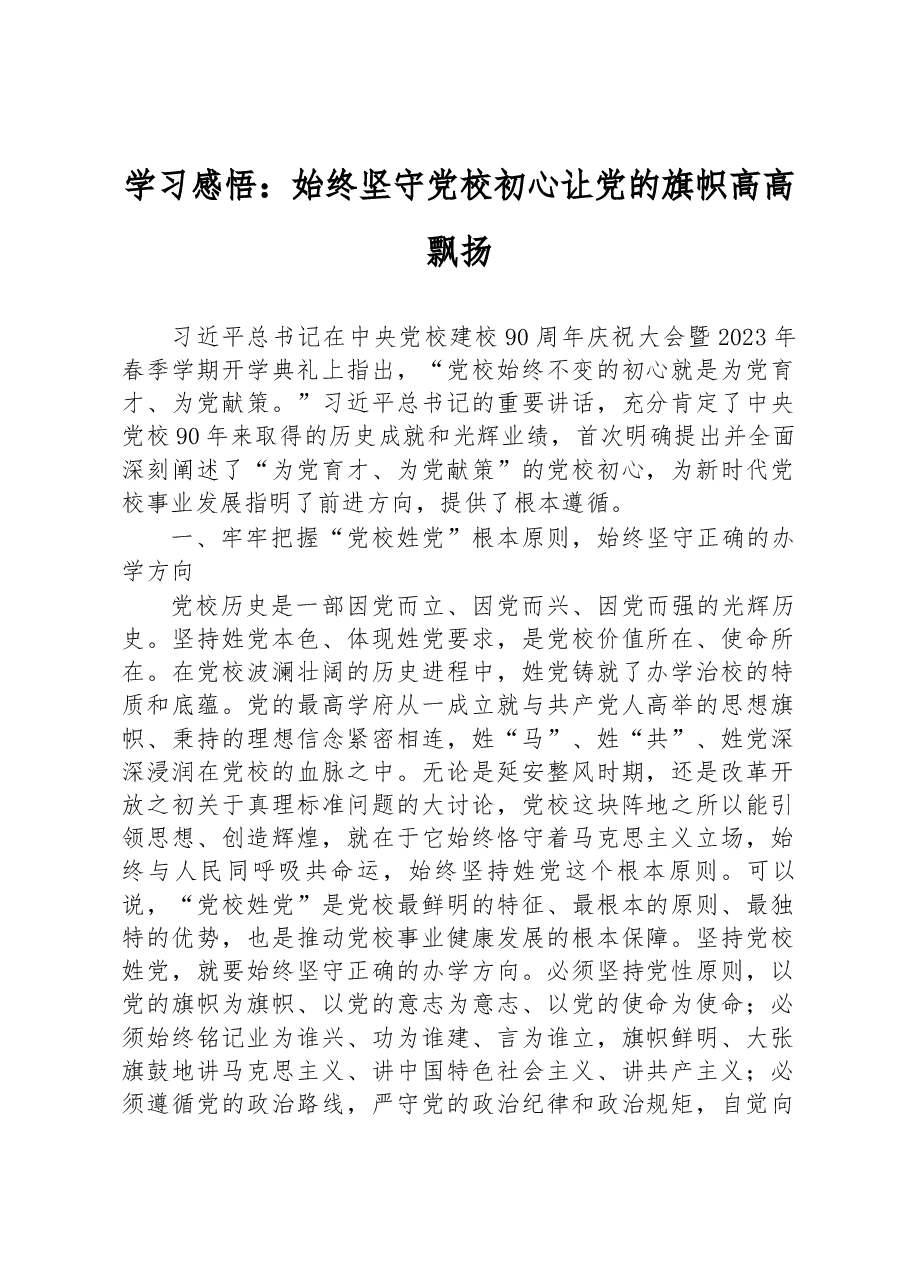 学习感悟:始终坚守党校初心 让党的旗帜高高飘扬.docx,第1页预览