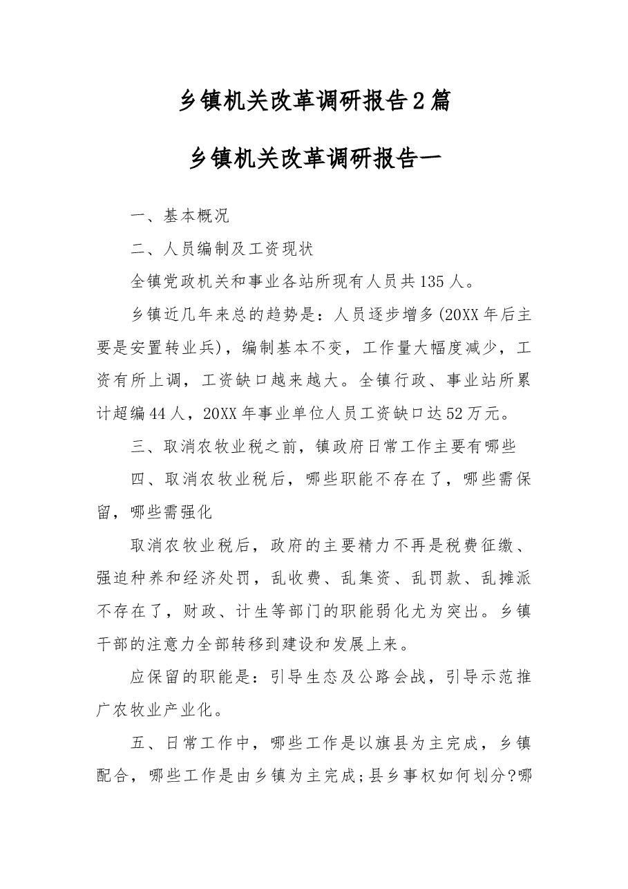 乡镇机关改革调研报告2篇.docx,第1页预览