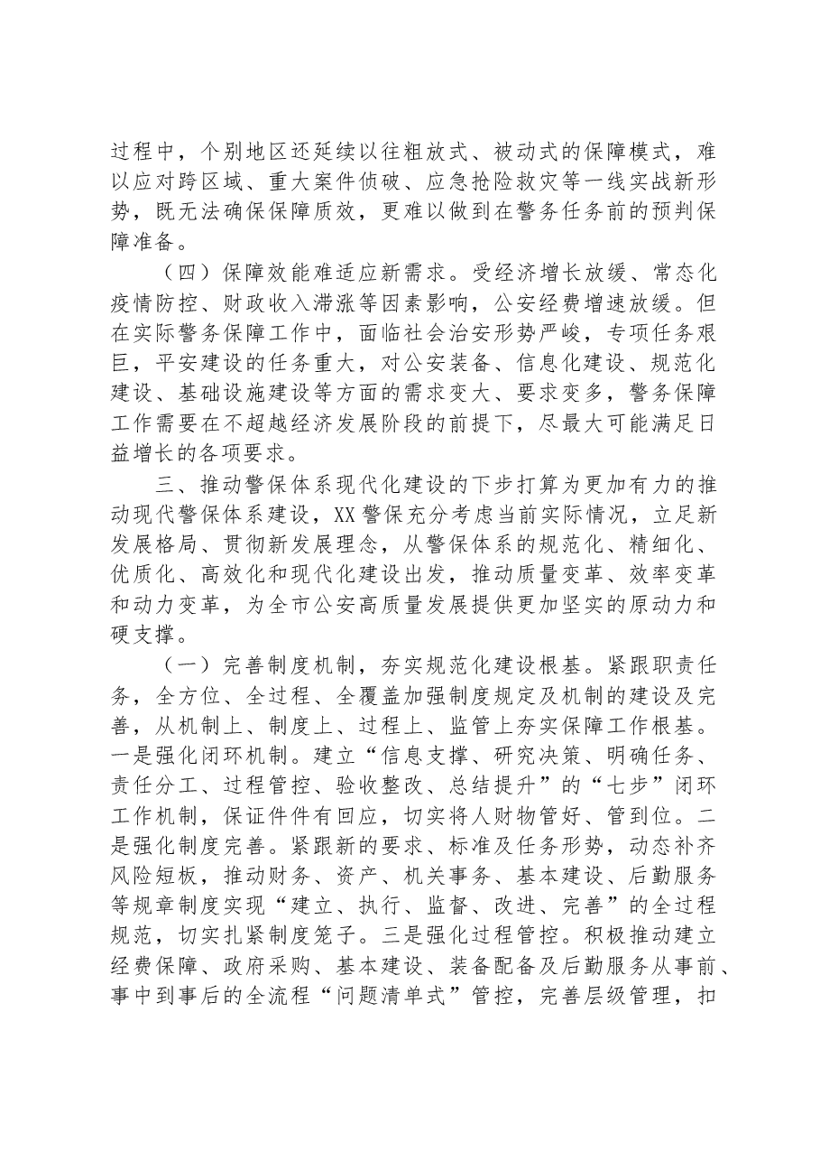 关于构建现代警务保障体系的调研报告.docx,第3页预览