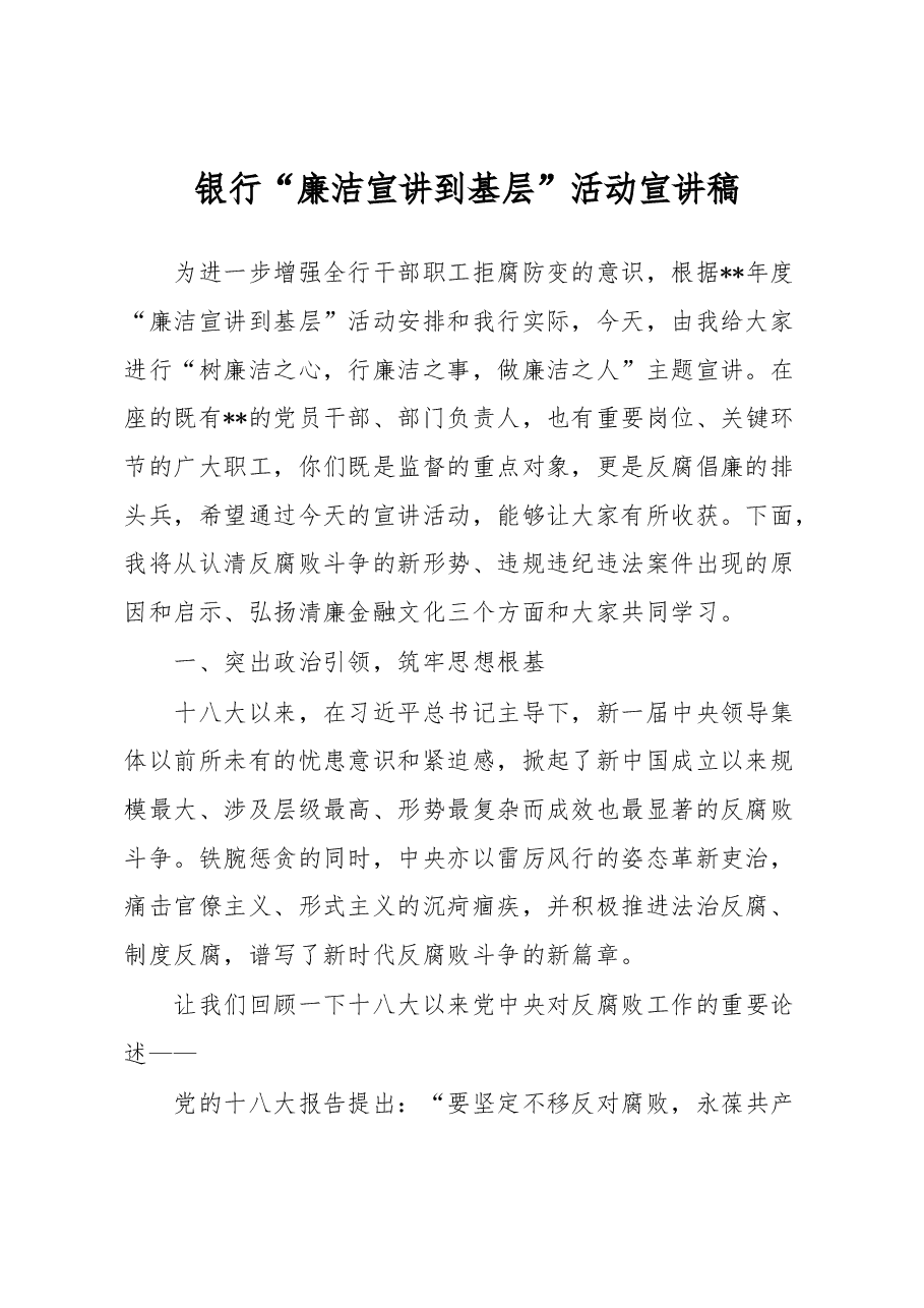 银行“廉洁宣讲到基层”活动宣讲稿.docx,第1页预览