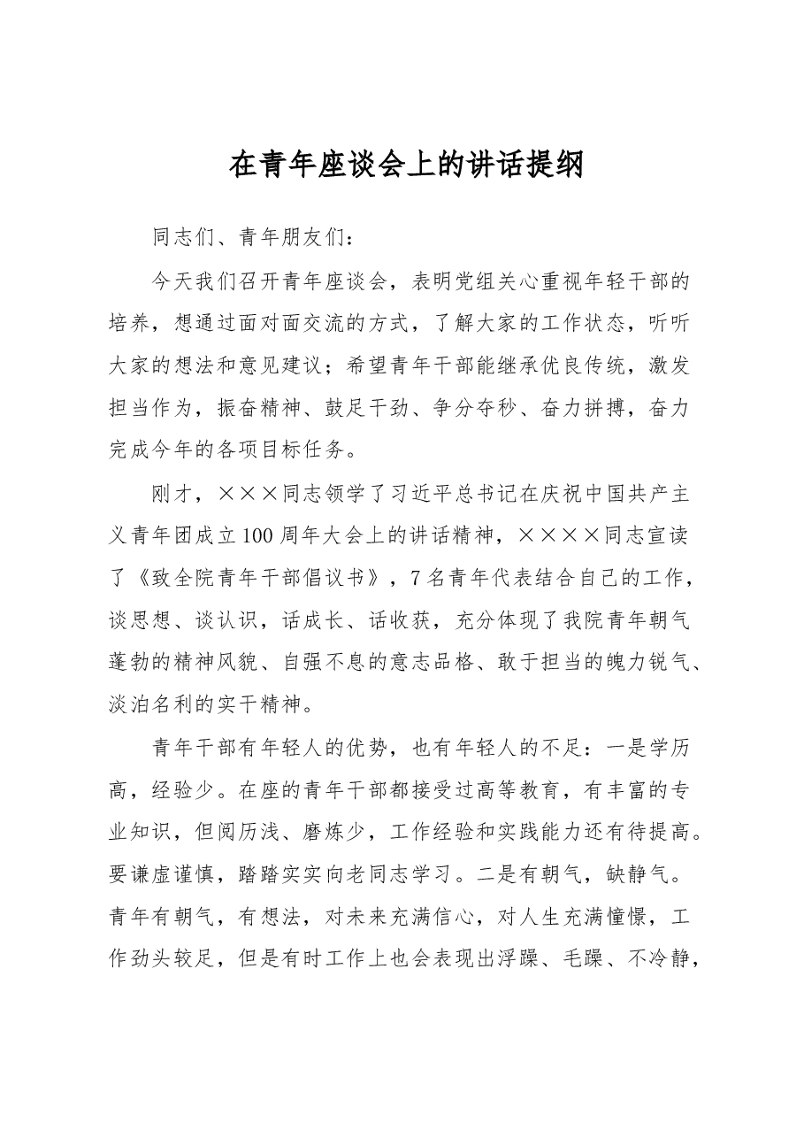 在青年座谈会上的讲话提纲.docx,第1页预览