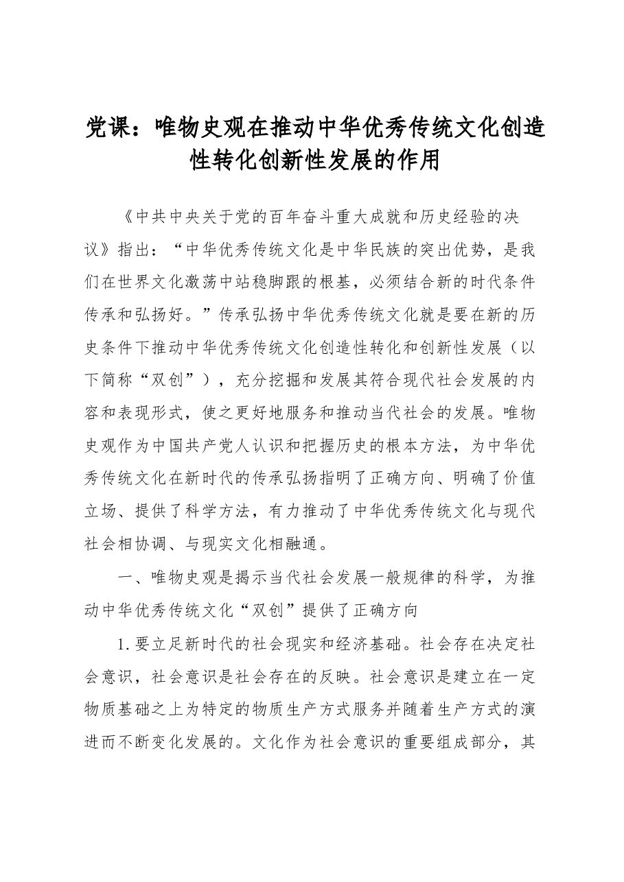 党课:唯物史观在推动中华优秀传统文化创造性转化创新性发展的作用.docx,第1页预览