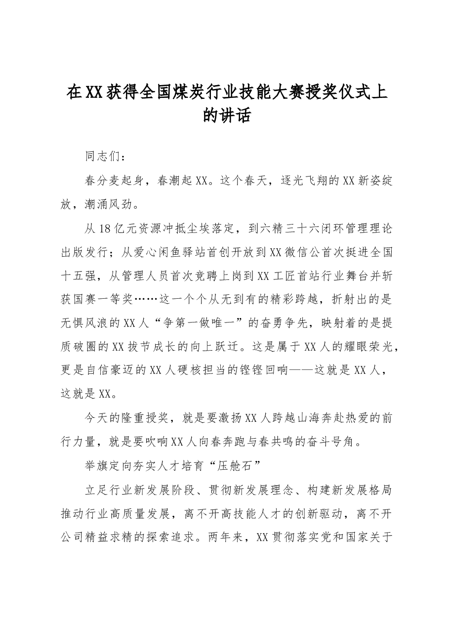 在XX获得全国煤炭行业技能大赛授奖仪式上的讲话.docx,第1页预览