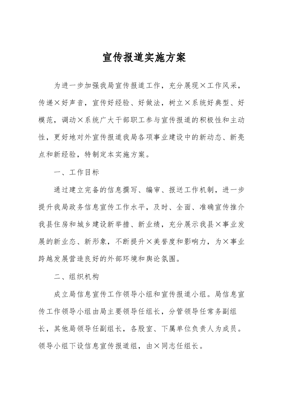 宣传报道实施方案.docx,第1页预览