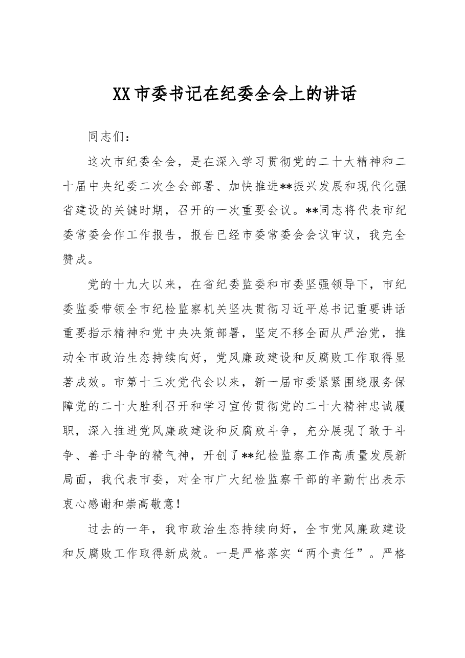市委书记在纪委全会上的讲话.docx,第1页预览