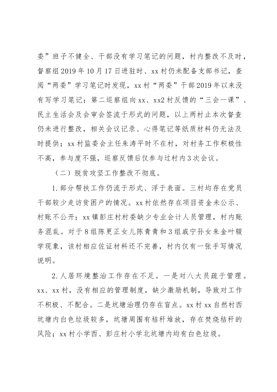 关于乡镇巡察发现问题整改情况的督查报告.docx,第3页预览